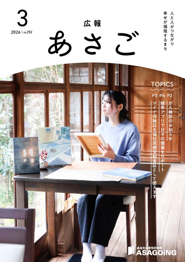 広報朝来令和8年3月号です。今月の表紙は、学校の事務員として働きながら絵画を創作されている椿野聖梨さん。