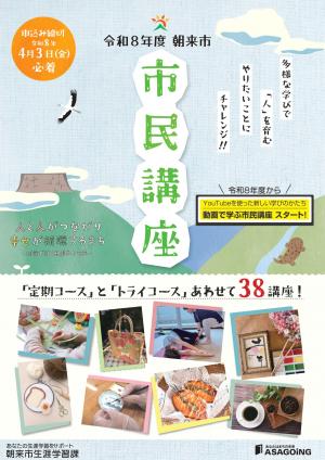 令和８年度朝来市市民講座リーフレット