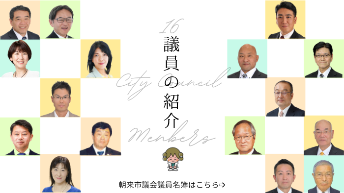 議員紹介トップ画像