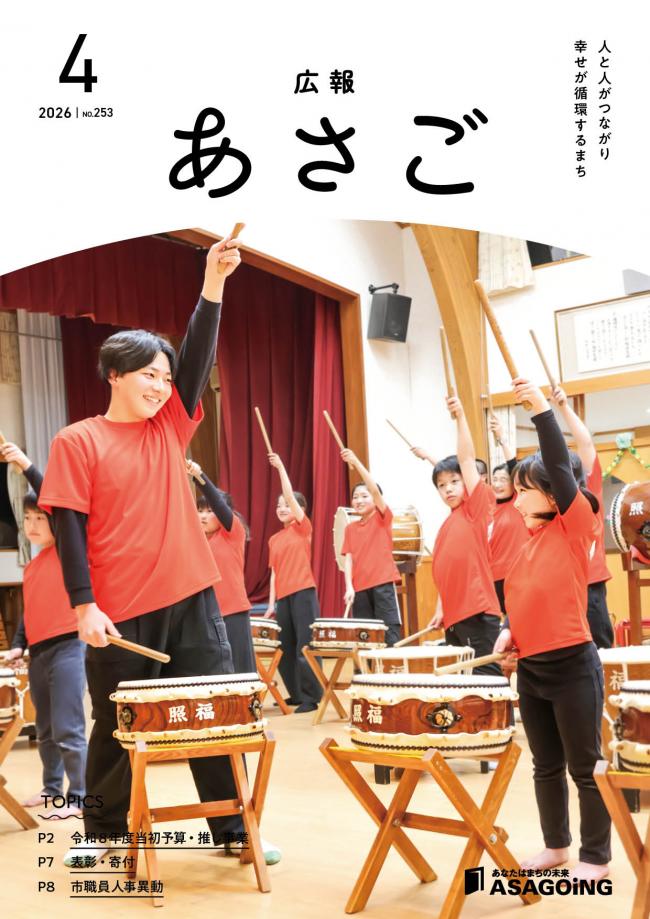 広報朝来令和8年4月号です。今月の表紙は、照福和太鼓クラブで副代表を務める中嶋 叶和さん
