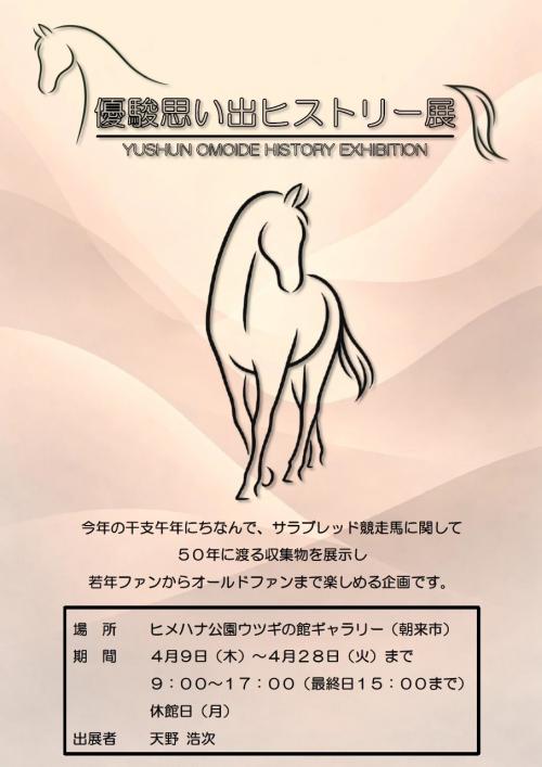 「優駿思い出ヒストリー展」チラシ