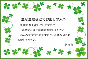 急な生理などでお困りの方へ、と記入したカードが目印です。