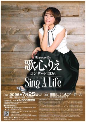 歌心りえ　チラシ