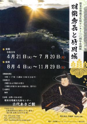 羽柴秀長と竹田城チラシ