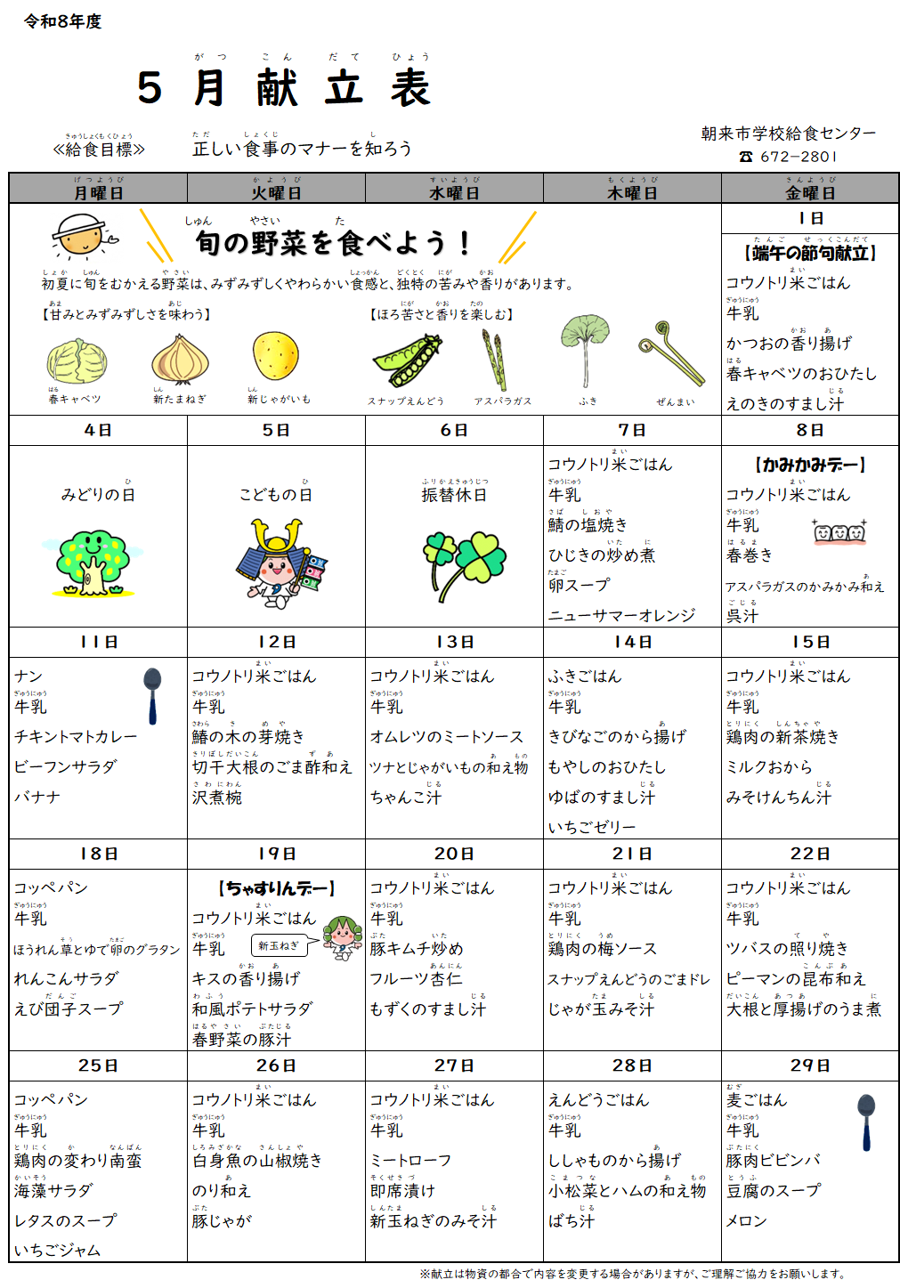 5月献立表