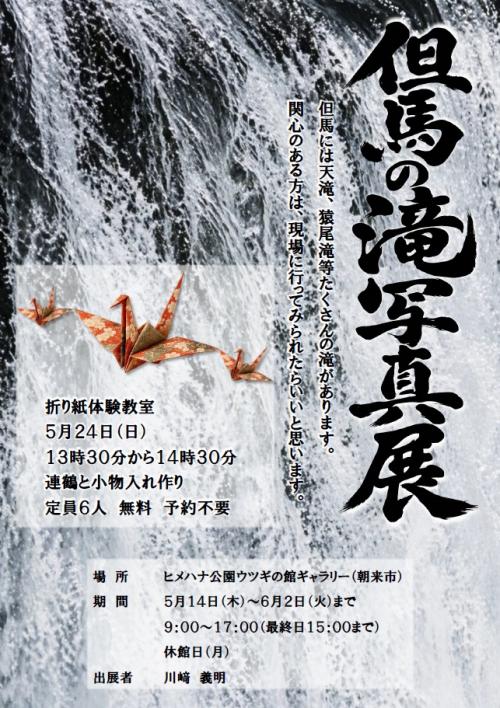 「但馬の滝写真展」チラシ