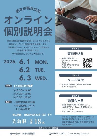 朝来市職員採用 個別オンライン説明会 を開催します