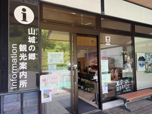 山城の郷観光案内所