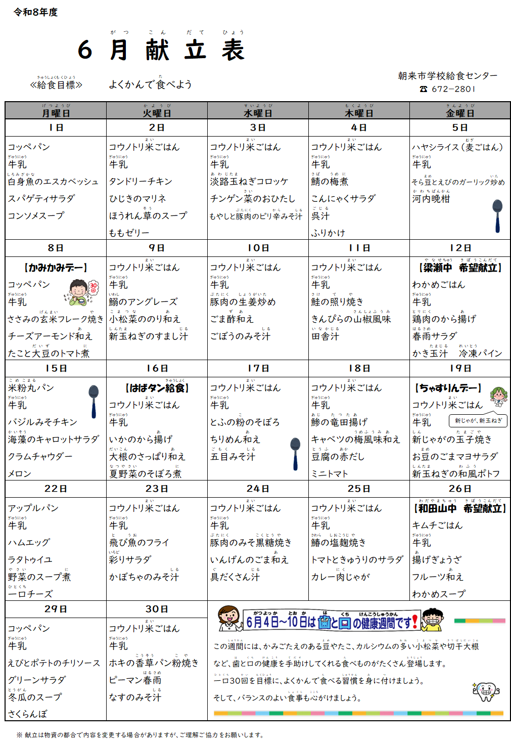 6月献立表