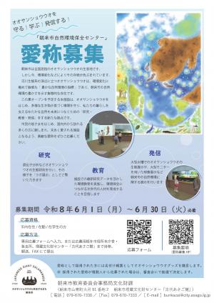 朝来市自然環境保全センター愛称募集