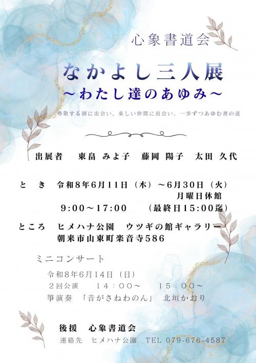 「心象書道会 なかよし三人展」チラシ