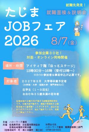 たじまJOBフェア2026