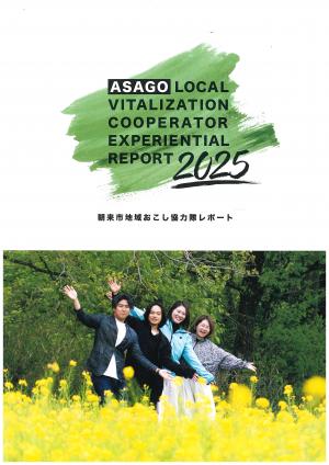 地域おこし協力隊レポート2005