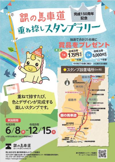 銀の馬車道完成150周年記念重ね捺しスタンプラリーチラシ
