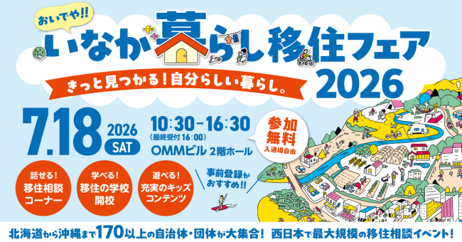 おいでや‼田舎暮らし移住フェア2026