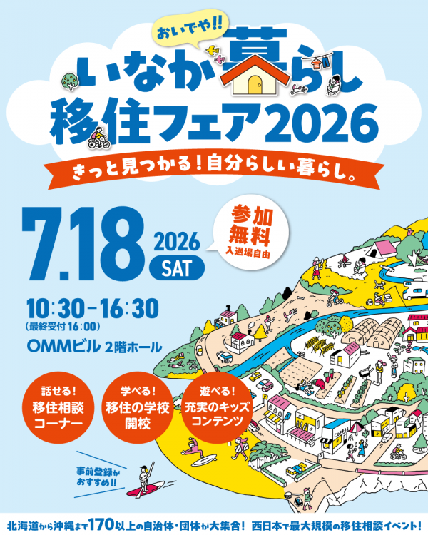 おいでや‼田舎暮らし移住フェア2026