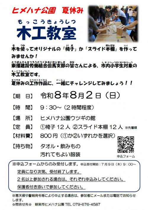 「ヒメハナ公園夏休み木工教室」チラシ