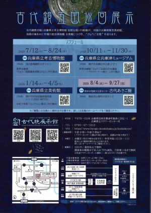 古代鏡館巡回展2