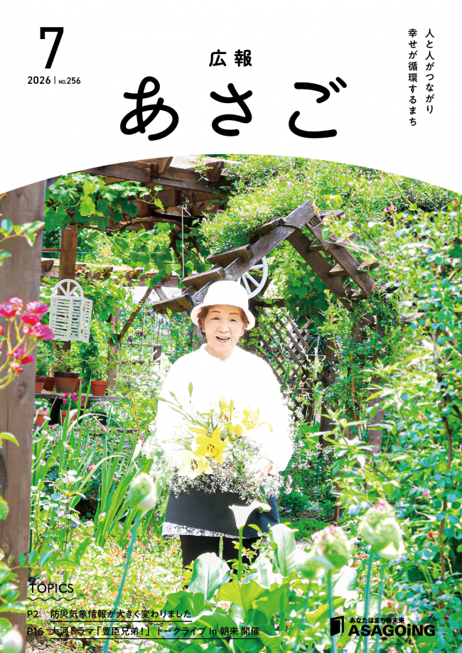 広報朝来令和8年7月号です。今月の表紙は、「あさごオープンガーデン」に平成30年から毎年参加されている白瀧 早知子さん