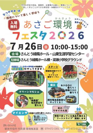 あさご環境フェスタ2026のチラシ（表）