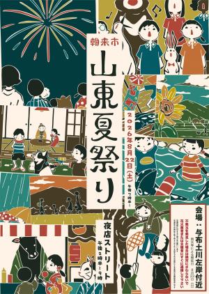 山東夏祭りポスター