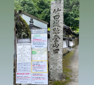 竹田城跡駅裏登山道閉鎖