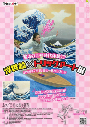 浮世絵×トリックアート展