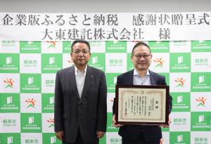 大東建託様感謝状贈呈式写真