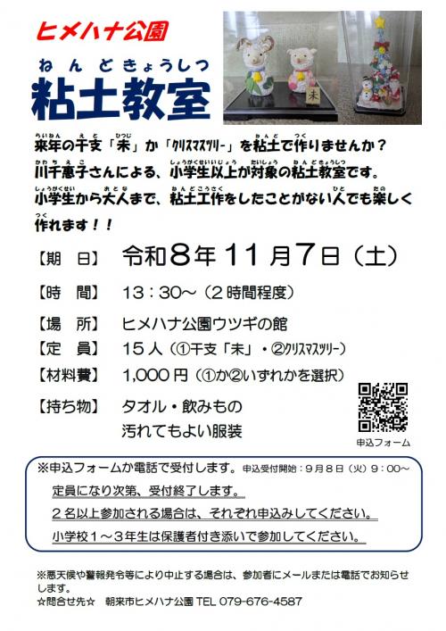ヒメハナ公園粘土教室チラシ