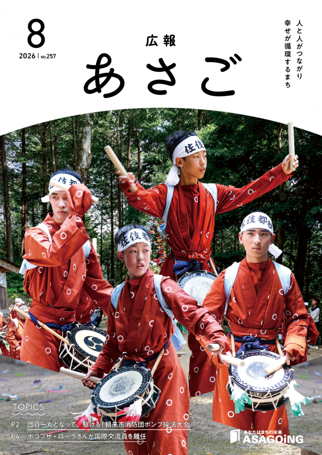 広報朝来令和8年8月号です。今月の表紙は、毎年7月の第3日曜日に行われる「寺内ざんざか踊り」で伝統の舞を受け継ぐ磯 快斗さん、所 直瑛さん、石田 侑大さん、磯 芹夢さん