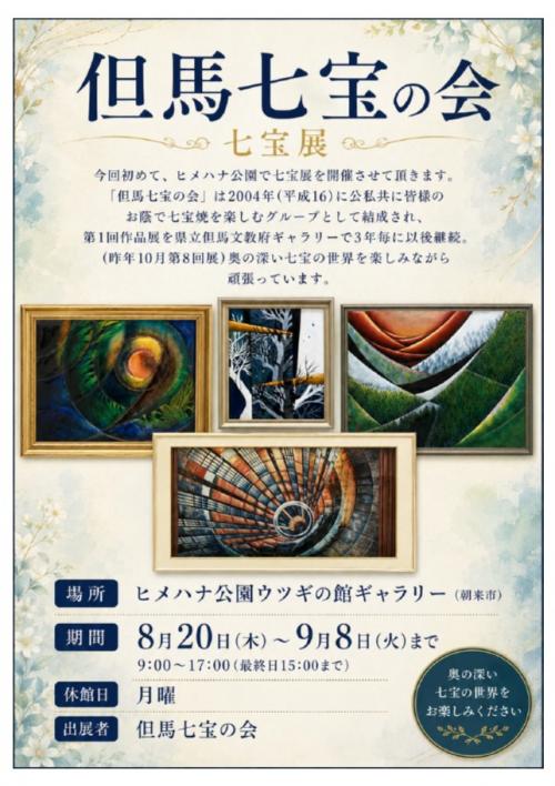 「但馬七宝の会 作品展」チラシ