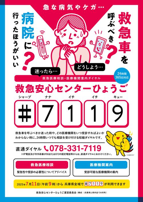 救急安心センター事業「#7119」チラシ（表）