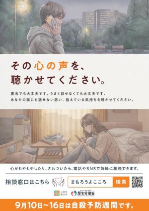 9月自殺予防ポスター
