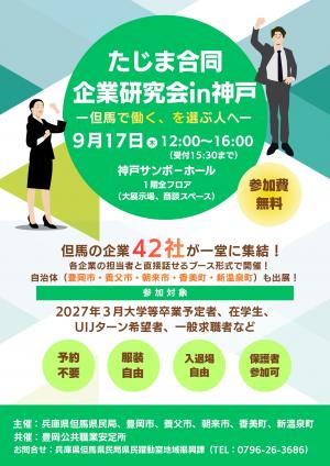 たじま合同企業研究会in神戸 チラシ1