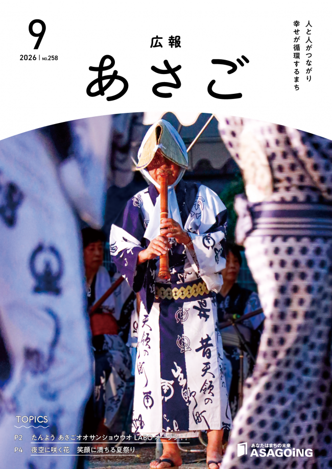 広報朝来令和8年9月号です。今月の表紙は、「生野踊り」を次世代へ継承している太幸 五朗さん