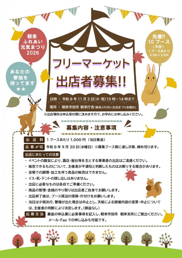 フリーマーケット出展者募集