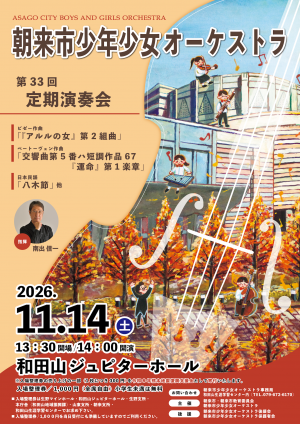 朝来市少年少女オーケストラ第33回定期演奏会チラシ