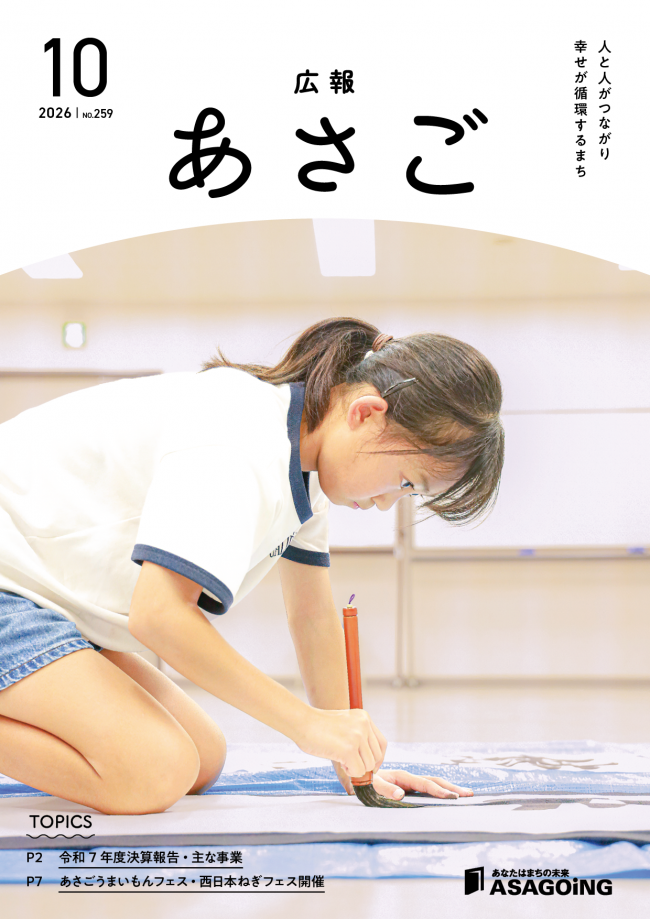 広報朝来令和8年10月号です。今月の表紙は、書道にひたむきに取り組む小学５年生の田村 芹夏さん