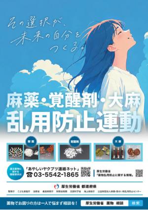 令和8年度麻薬・覚醒剤・大麻乱用防止運動