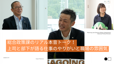 朝来市役所総合政策課 本音トーク