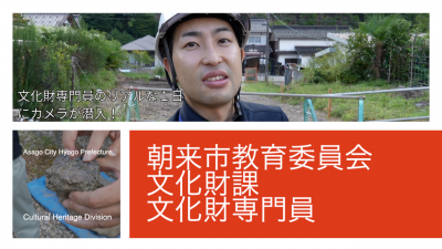 朝来市役所文化財課の紹介動画