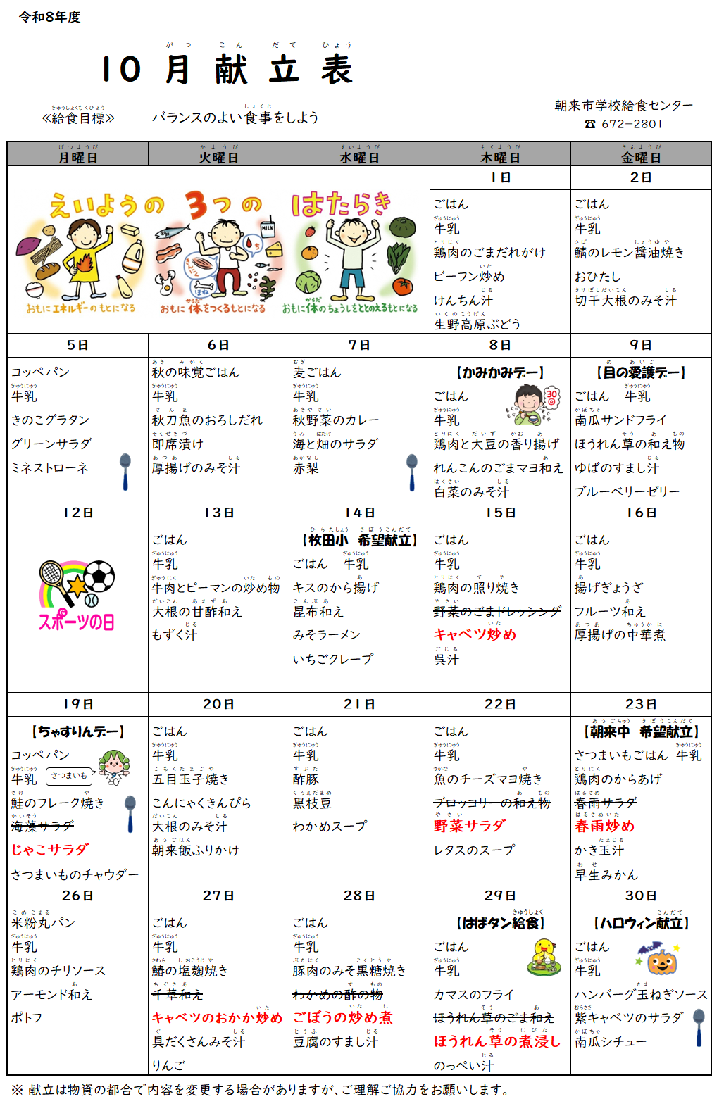 10月献立表
