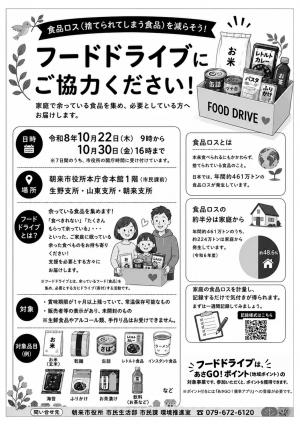 フードドライブのチラシ