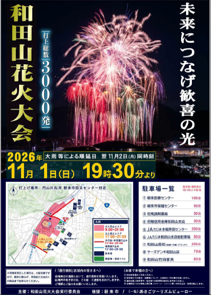 和田山花火大会2026チラシ