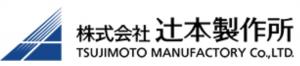 辻本製作所様