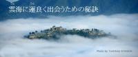 雲海に浮かぶ竹田城跡