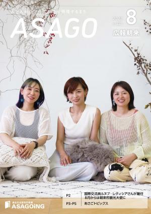 広報朝来8月号です。表紙はKOUBAで開業された藤原由香里さん、山本瞳さん、安保尚子さん。