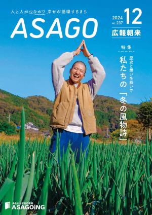 広報朝来12月号