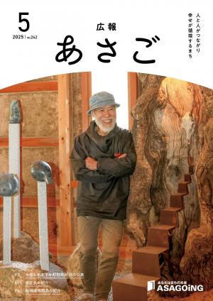 広報朝来令和7年5月号です。今月の表紙は、彫刻家の藤本 イサムさん。