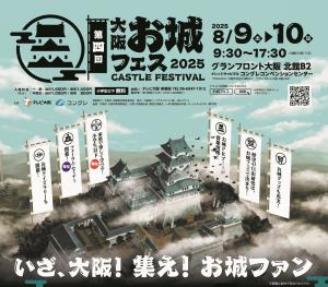大阪お城フェス2025